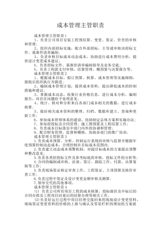 成本管理主管职责