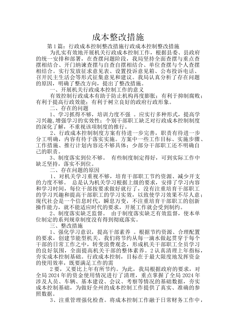 成本整改措施_第1页