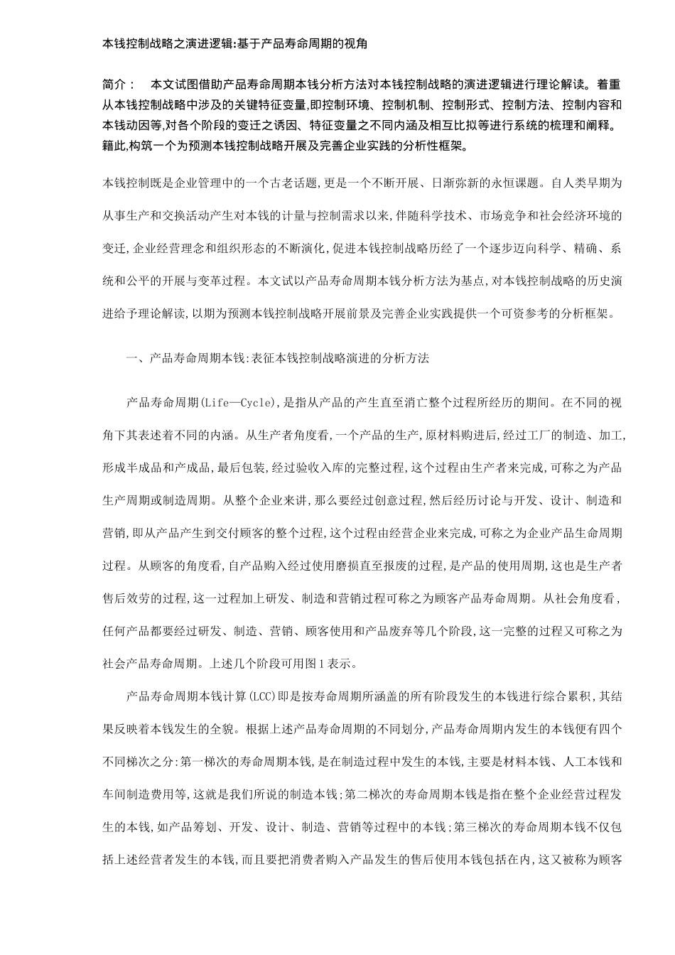 成本控制战略演进逻辑_第1页