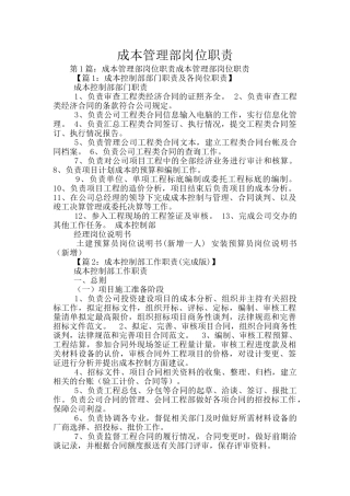 成本管理部岗位职责