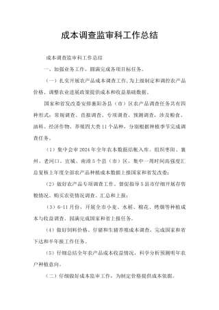 成本调查监审科工作总结