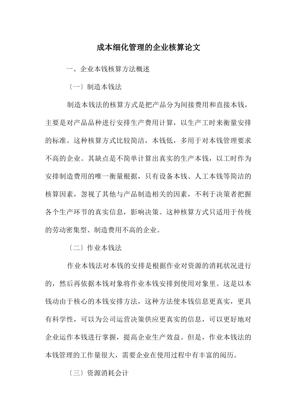 成本细化管理的企业核算论文_第1页