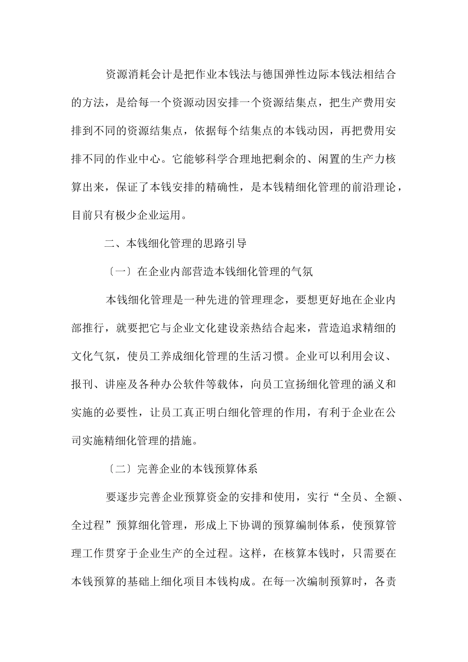 成本细化管理的企业核算论文_第2页