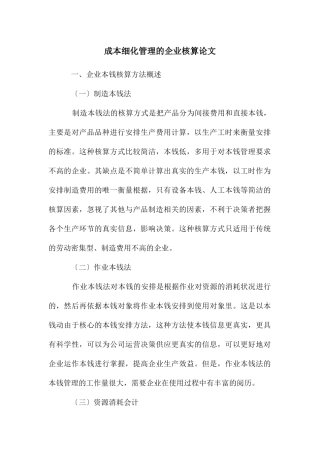 成本细化管理的企业核算论文