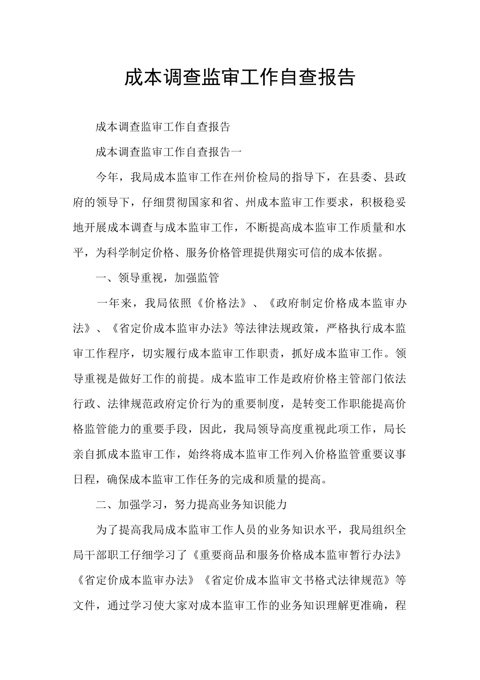 成本调查监审工作自查报告_第1页