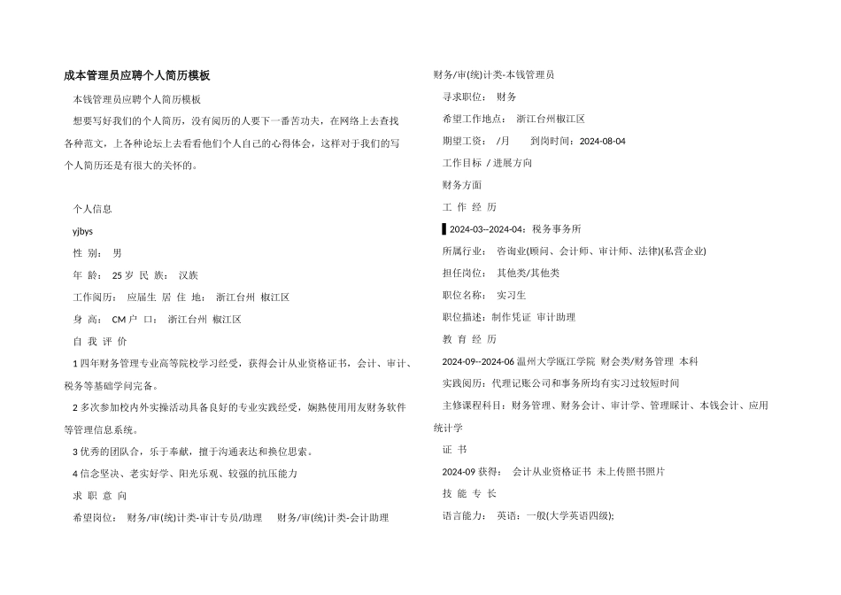 成本管理员应聘个人简历模板_第1页