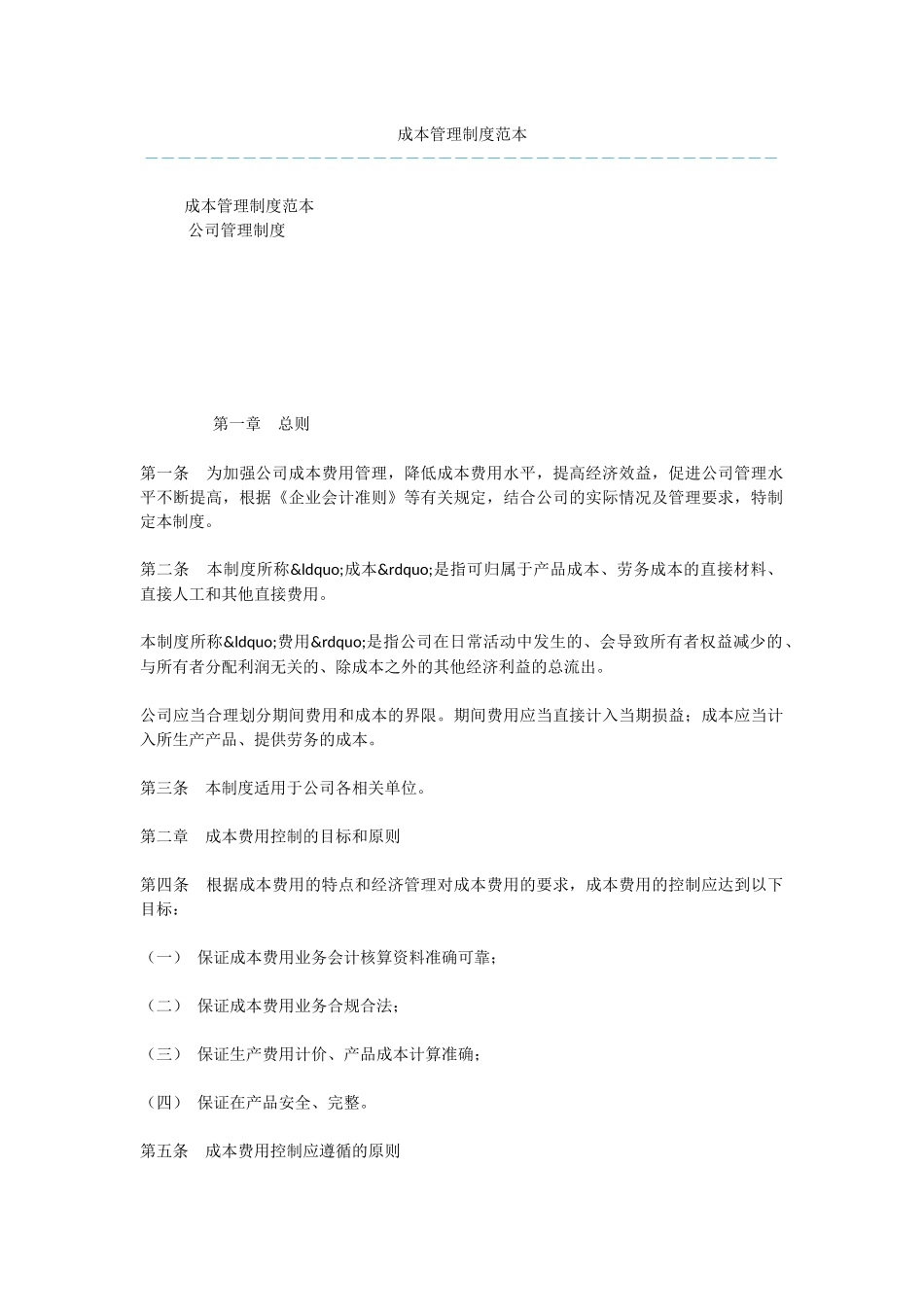 成本管理制度范本_第1页