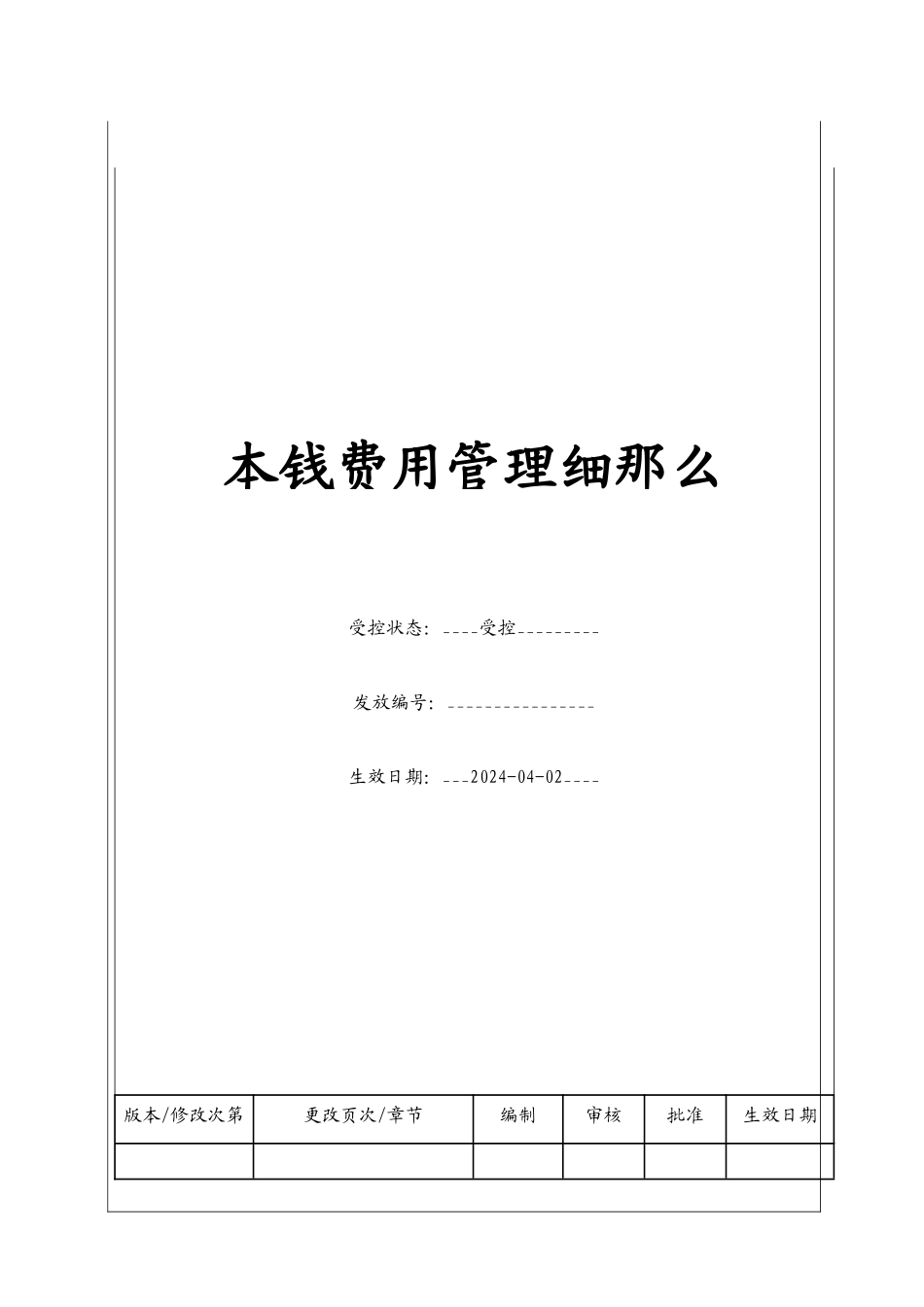 成本费用管理细则_第1页