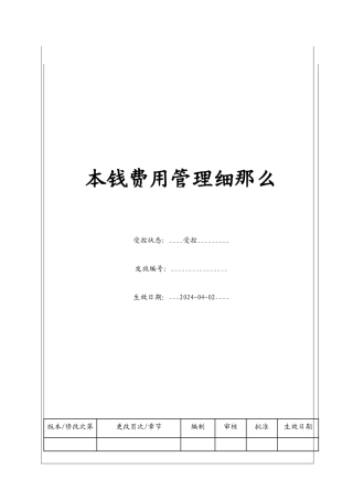 成本费用管理细则