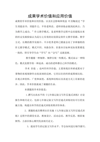 成果学术价值和应用价值