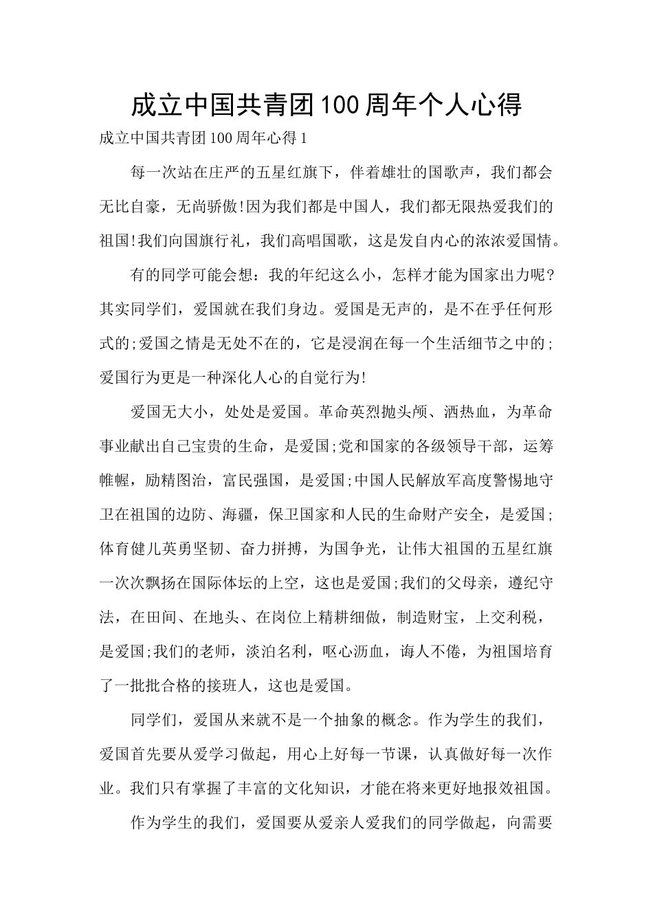 成立中国共青团100周年个人心得_第1页
