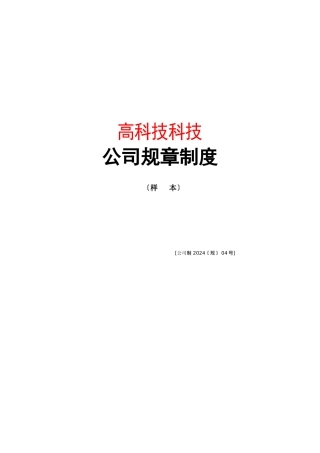 成立公司所需完整的规章制度