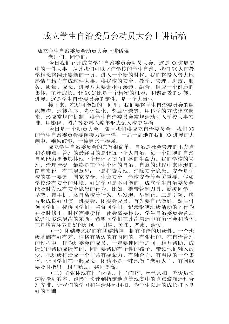 成立学生自治委员会动员大会上讲话稿_第1页