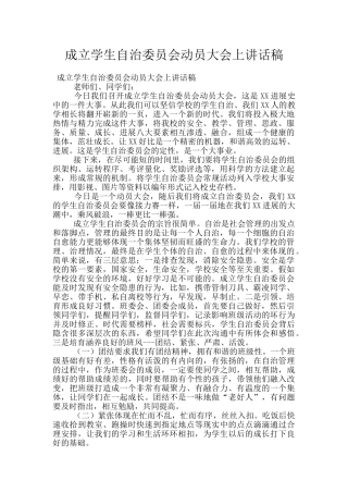 成立学生自治委员会动员大会上讲话稿