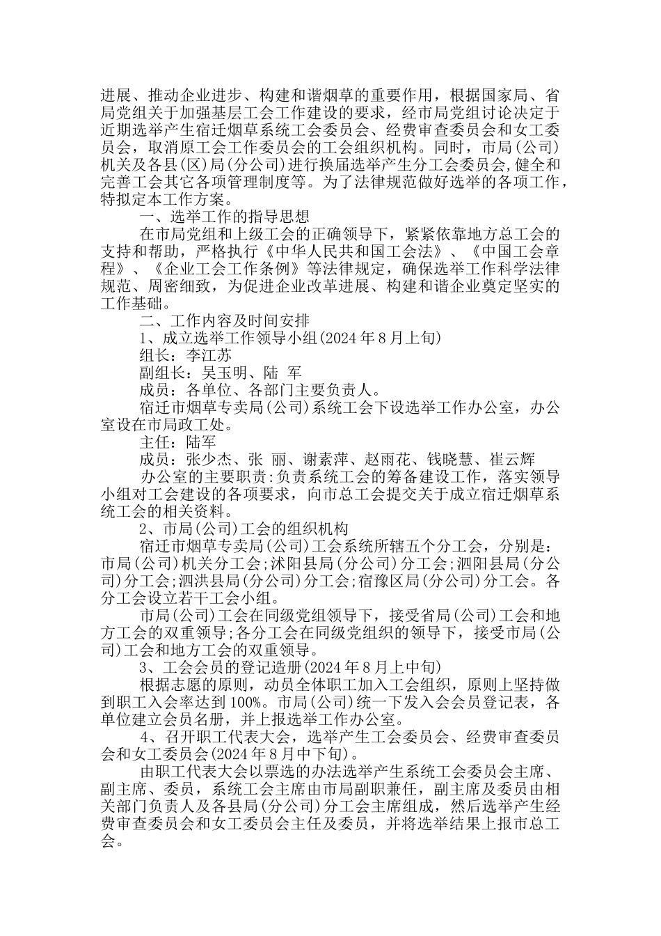 成立工会筹备工作方案_第2页