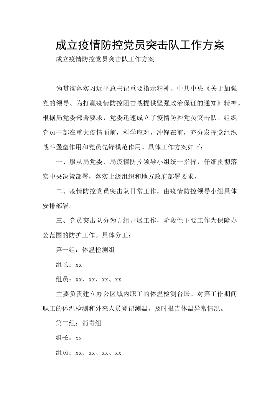 成立疫情防控党员突击队工作方案_第1页