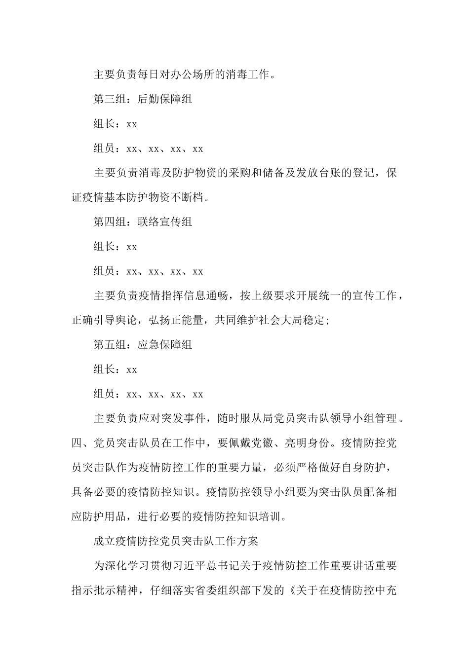 成立疫情防控党员突击队工作方案_第2页