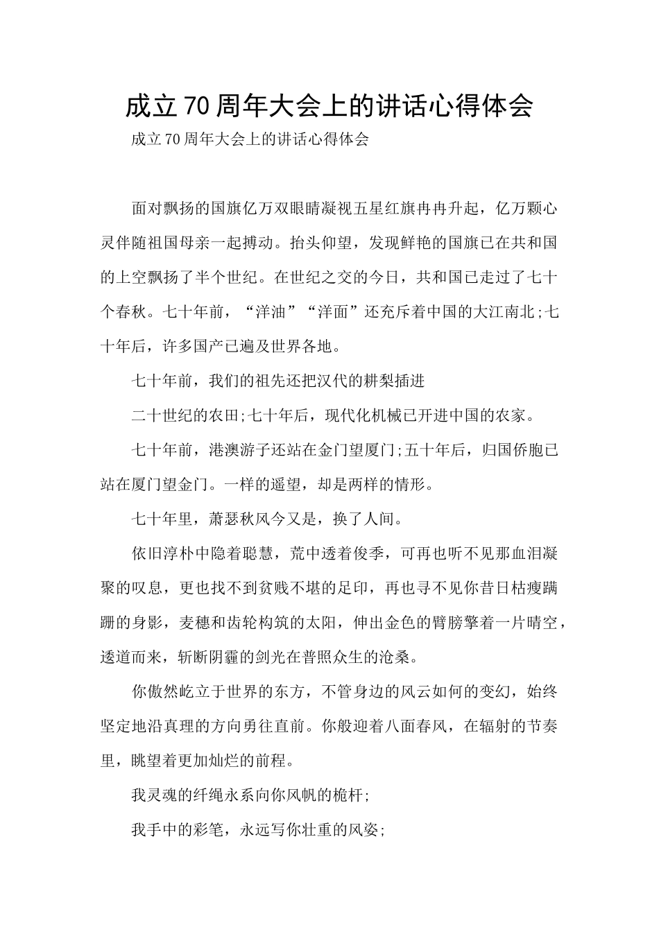 成立70周年大会上的讲话心得体会_第1页