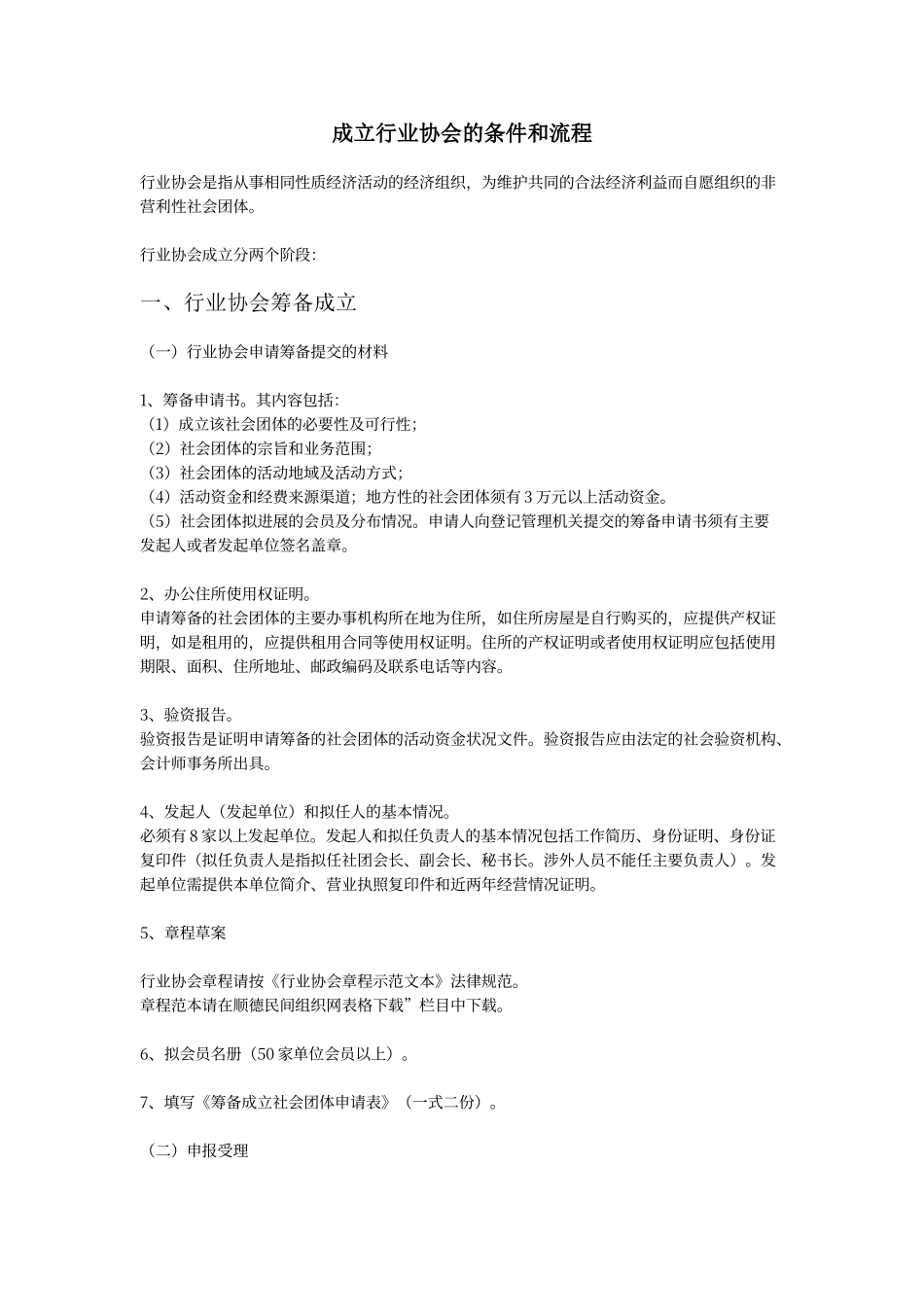 成立行业协会的条件和流程_第1页