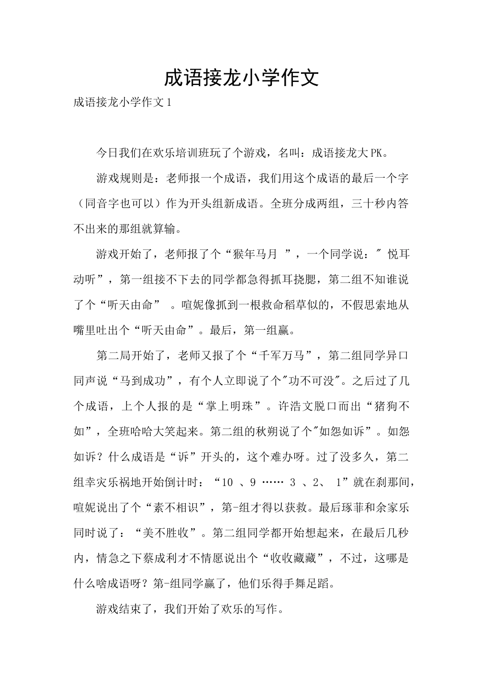 成语接龙小学作文_第1页