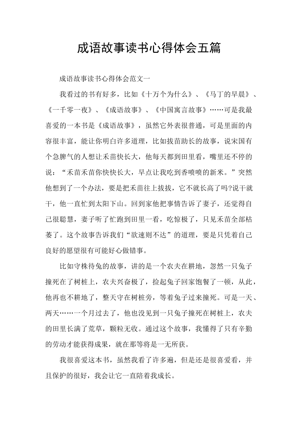 成语故事读书心得体会五篇_第1页