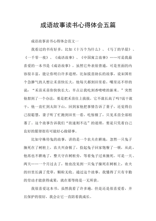 成语故事读书心得体会五篇
