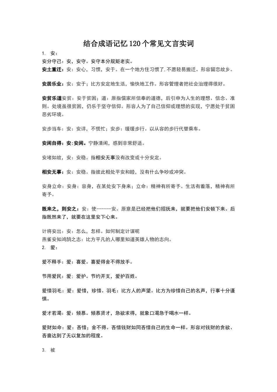 成语记忆120个常见文言实词_第1页