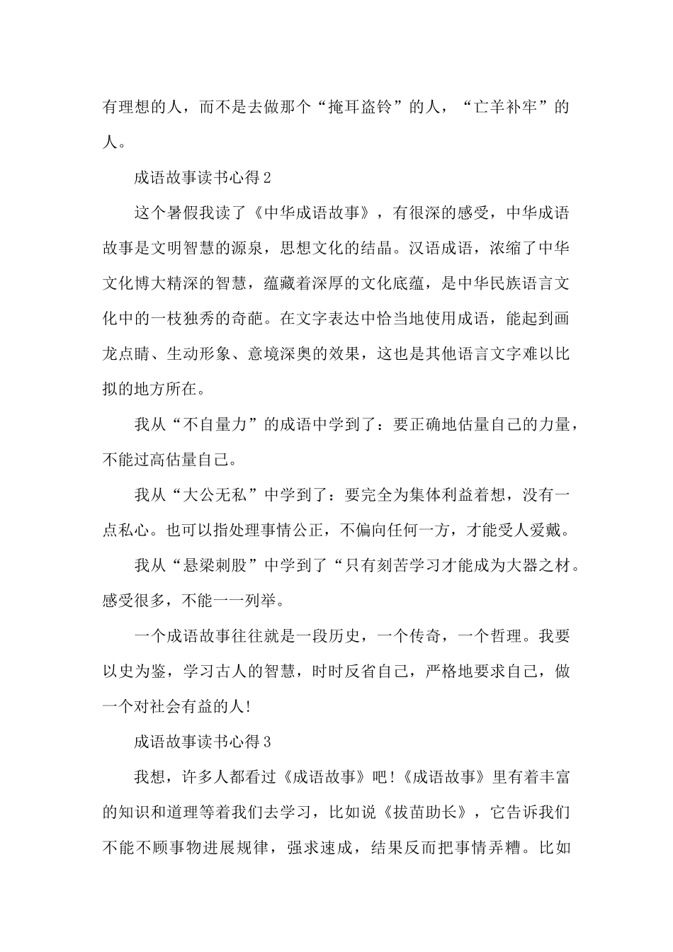 成语故事读书心得最新10篇_第2页