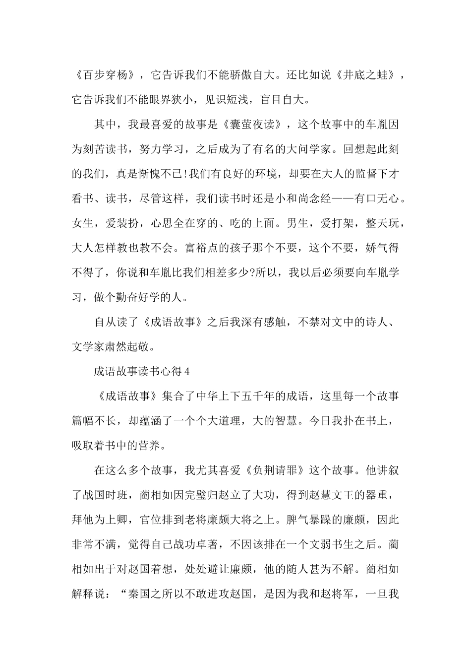 成语故事读书心得最新10篇_第3页