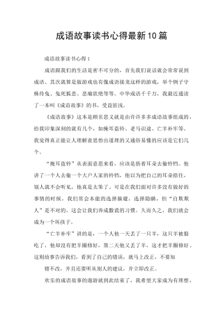 成语故事读书心得最新10篇