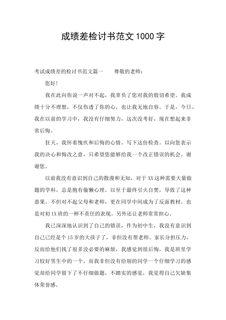 成绩差检讨书范文1000字_第1页