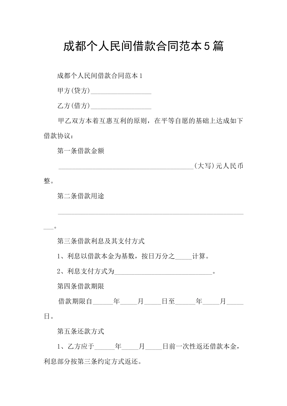 成都个人民间借款合同范本5篇_第1页