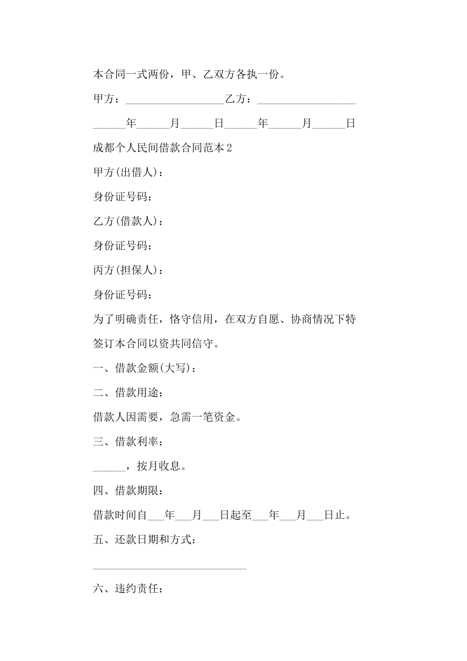 成都个人民间借款合同范本5篇_第3页