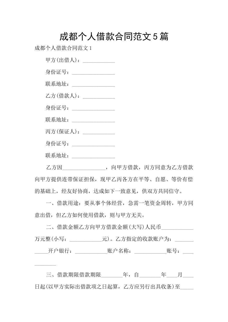 成都个人借款合同范文5篇_第1页