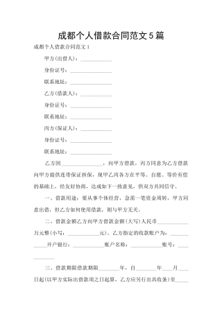 成都个人借款合同范文5篇