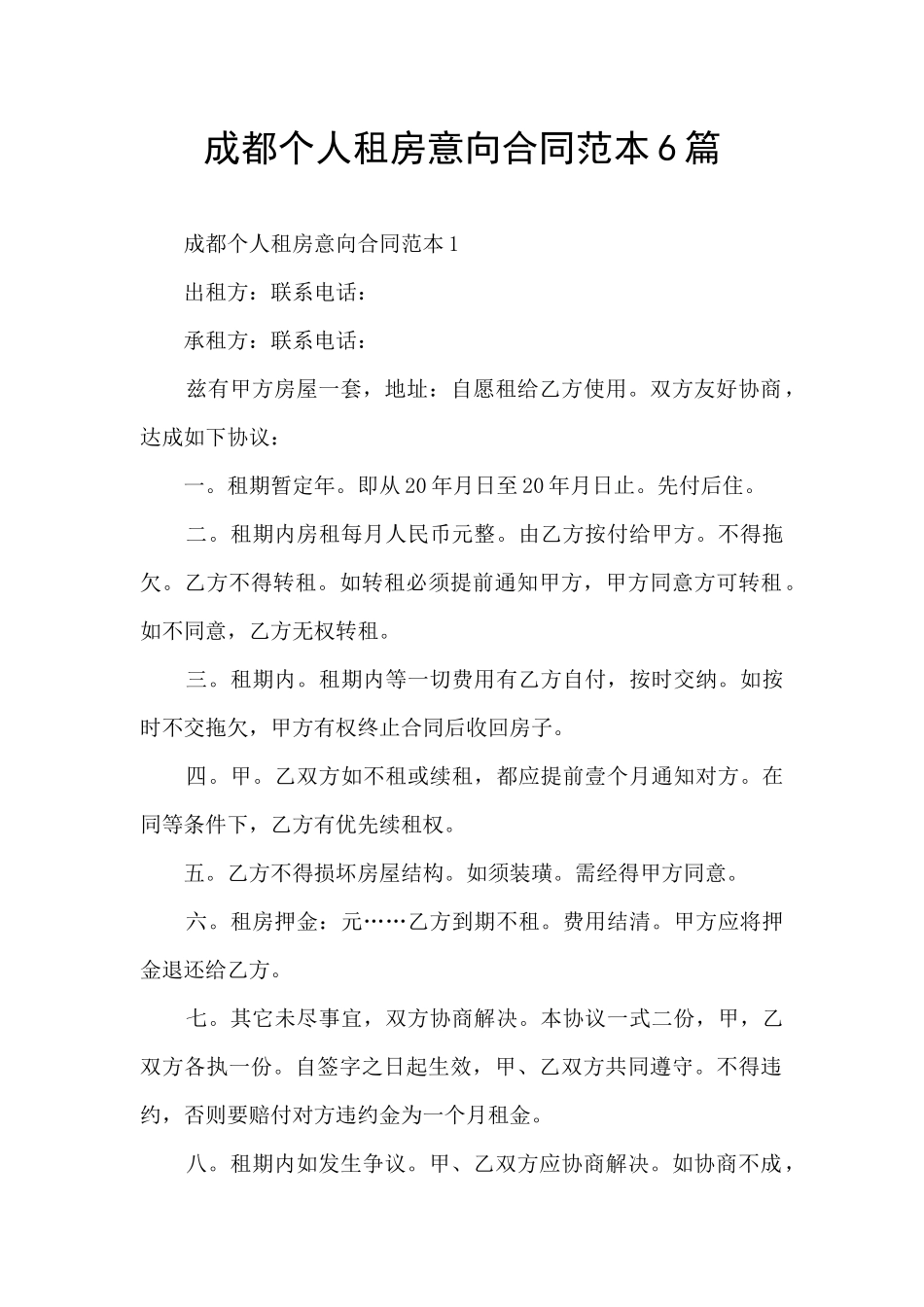 成都个人租房意向合同范本6篇_第1页