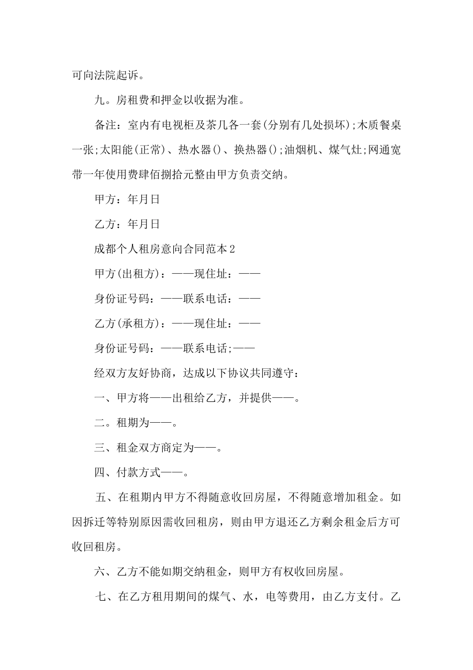 成都个人租房意向合同范本6篇_第2页