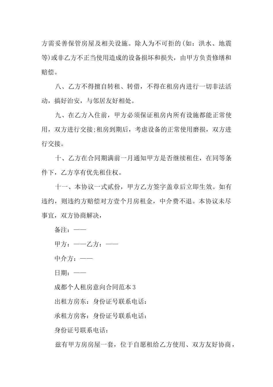 成都个人租房意向合同范本6篇_第3页