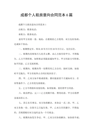 成都个人租房意向合同范本6篇