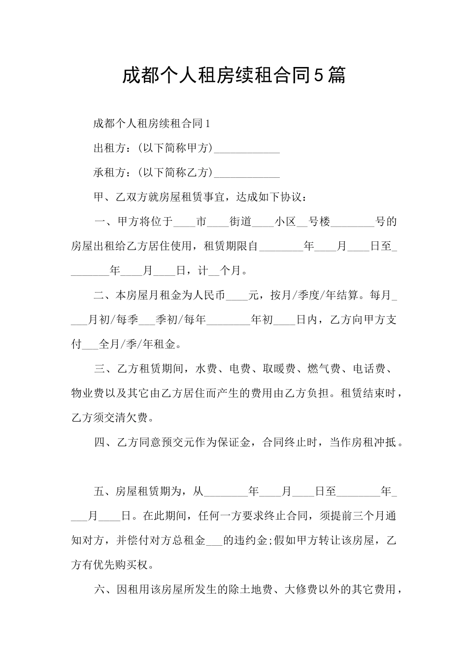 成都个人租房续租合同5篇_第1页