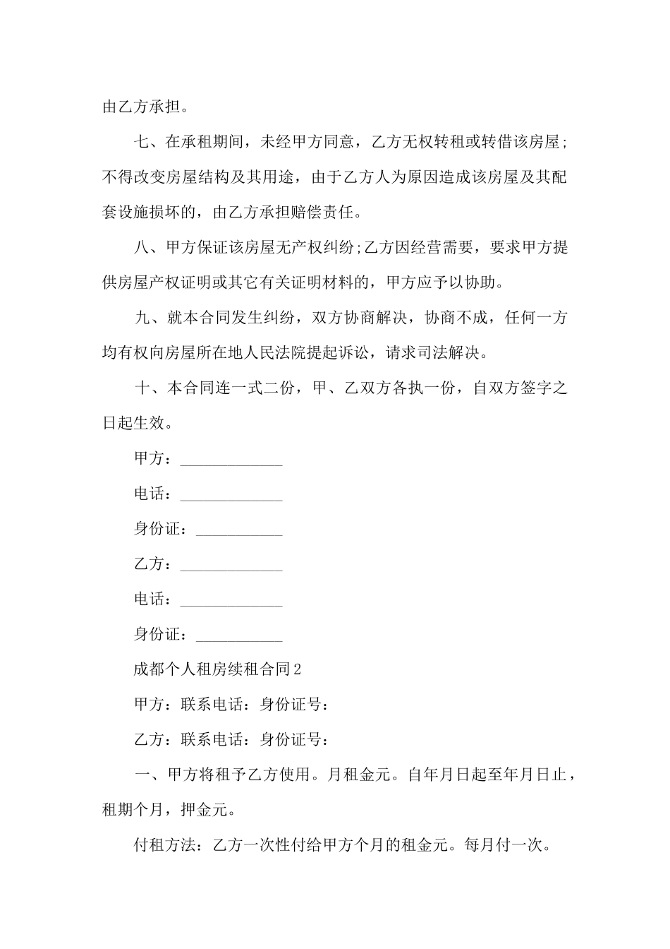 成都个人租房续租合同5篇_第2页