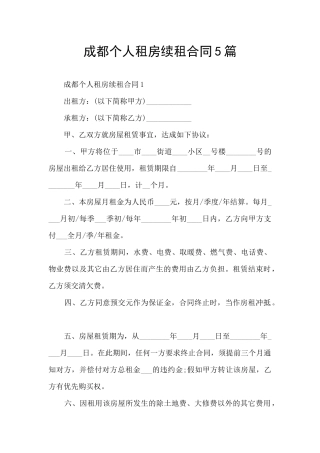 成都个人租房续租合同5篇