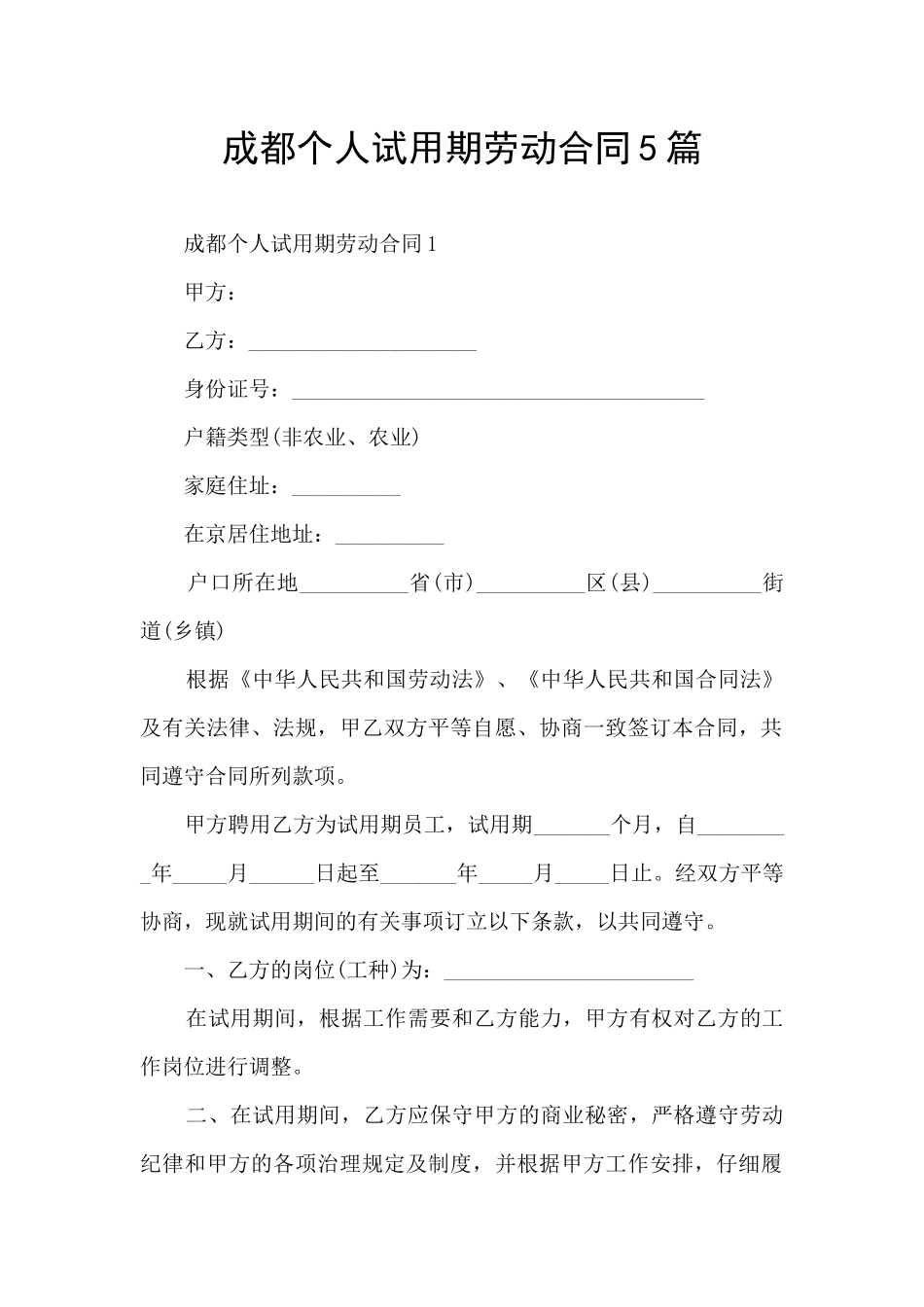 成都个人试用期劳动合同5篇_第1页