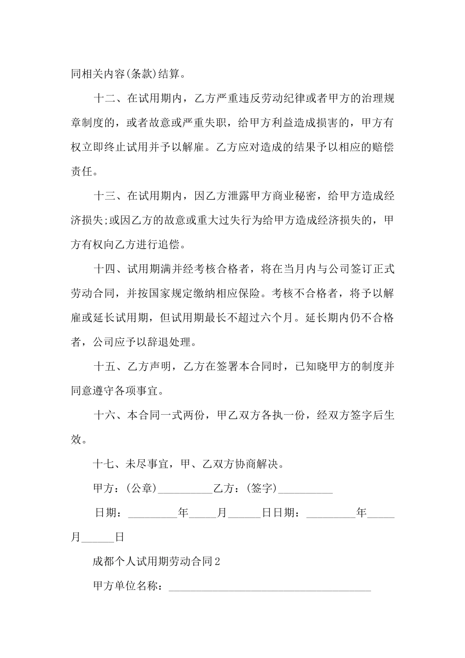 成都个人试用期劳动合同5篇_第3页