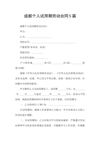 成都个人试用期劳动合同5篇