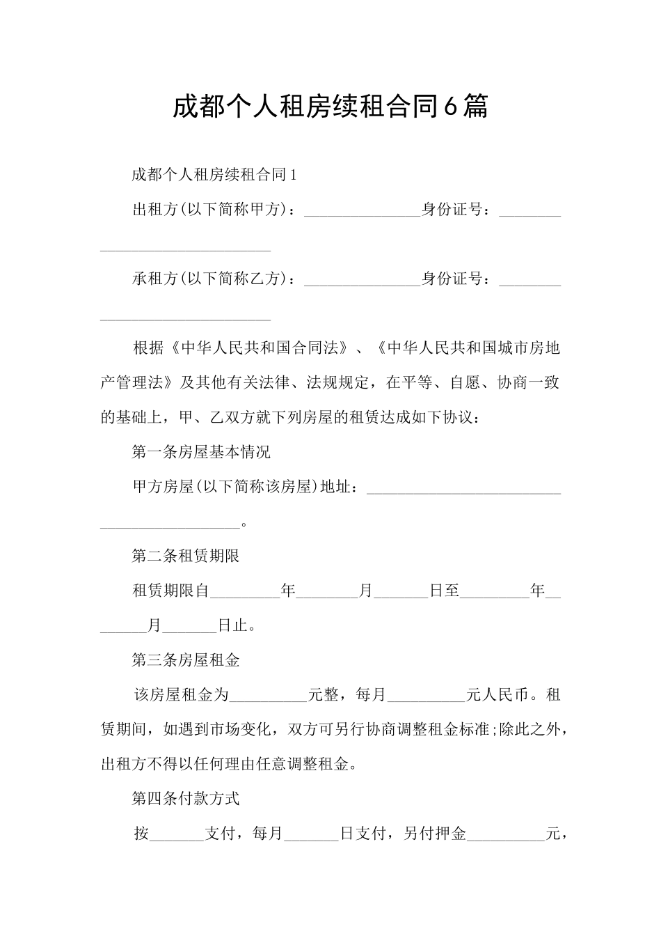 成都个人租房续租合同6篇_第1页