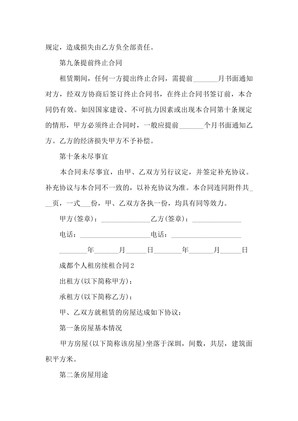 成都个人租房续租合同6篇_第3页