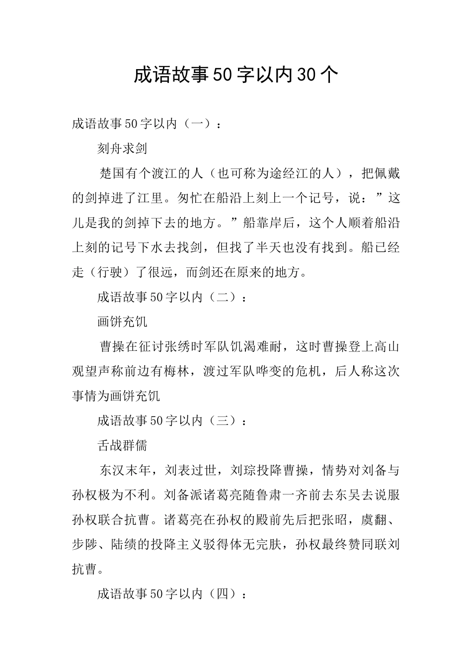 成语故事50字以内30个_第1页