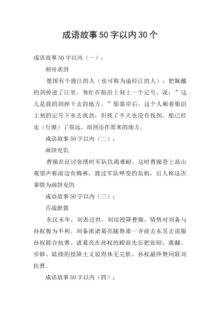 成语故事50字以内30个