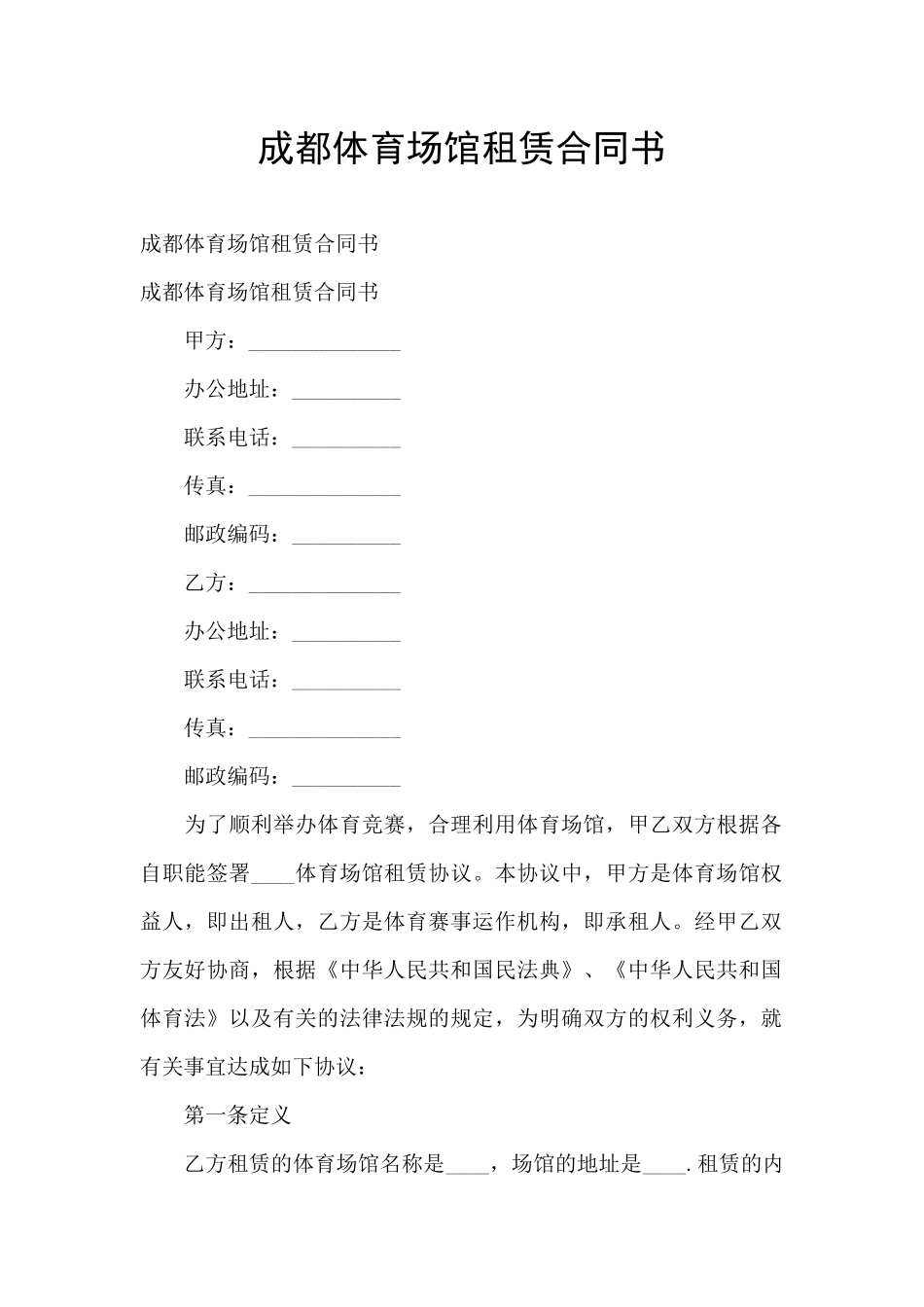 成都体育场馆租赁合同书_第1页